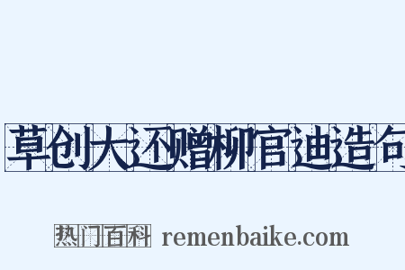 草创大还赠柳官迪造句是什么意思的图片